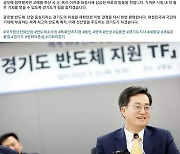 김동연 "국민 기대 부응 세계 최고 반도체 메카되겠다"