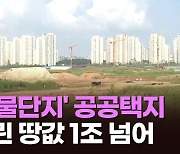 LH 공공택지 연체액 눈덩이… 올 1조 넘길듯