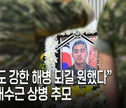 “외아들인데도 강한 해병 되길 원했다” 해병대, 故채수근 상병 추모