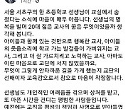 최교진 세종교육감 "교사 자존감 회복 위해 사회 전체가 힘 모아야"