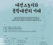 대전문화재단, 대전문학관서 '대전스토리와 문학대전의 미래' 콘서트