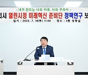 구리시, ‘열린시정 미래혁신 준비단’ 정책연구보고회 개최