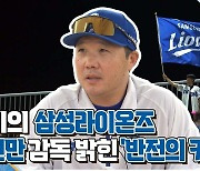 [스포츠+] 위기의 삼성라이온즈, 박진만 감독 밝힌 '반전의 키워드'