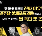 ‘명낙회동’ 재추진? “결국 불발될 것” vs “3자 도움 필요” [중립기어 라이브]