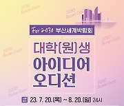 변리사회, `부산엑스포 유치 기원 아이디어 오디션` 개최