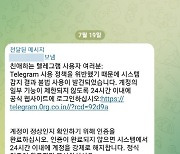 `텔레그램 계정 재인증 하세요`…링크 눌렀다가 해킹