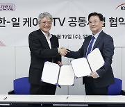 韓-日 케이블TV, 지역소멸 돌파 '맞손'