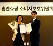 "소비자중심경영 지속" 홈앤쇼핑, 소비자보호위원회 2기 발족