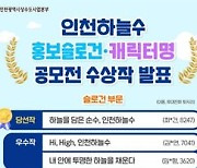 '하늘을 담은 순수, 인천하늘수’…인천 수돗물 슬로건 선정