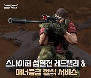 '서든어택' 스나이퍼 섬멸전 맵 '레드밸리' 업데이트