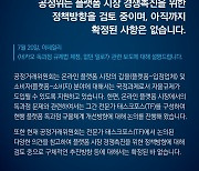 [사실은 이렇습니다] 플랫폼 시장 경쟁 촉진을 위한 정책방향 아직 검토 중