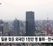 [이 시각 세계] 일본 찾은 외국인 1천만 명 돌파‥한국인 1위