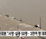 중대본 "사망·실종 50명‥3천여 명 대피 중"