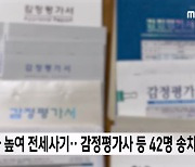 감정가 높여 전세 사기‥감정평가사 등 42명 송치