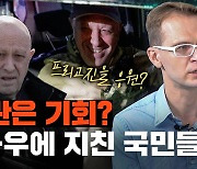 푸틴보단 살인자가 낫다? 반란에 박수친 러 시민들 '반전 팩트' [듣똑라]