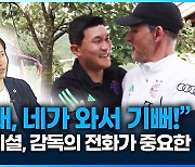 [영상] 투헬 감독의 격한 환영, 이게 정말 중요합니다