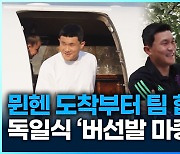 [영상] “얼마나 기다렸다고~” 뮌헨 도착부터 팀합류까지 비하인드