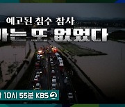 [미리보기] 9층시사국 : 예고된 침수 참사, 국가는 또 없었다 外