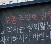 수도권·울산에 오존주의보 발령…노약자 실외활동 주의