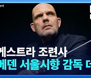 [영상] ‘오케스트라의 조련사’ 츠베덴 서울시향 차기 음악감독, 오늘 정식 데뷔