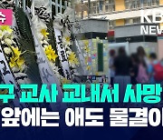 서초구 20대 초등교사 교내서 사망…‘애도 물결 이어져’ [오늘 이슈]