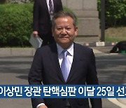 이상민 장관 탄핵심판 이달 25일 선고