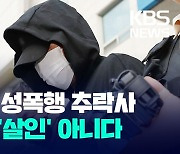 [오늘 이슈] ‘인하대 캠퍼스 성폭행 추락사’ 항소심도 살인죄 인정 안 돼