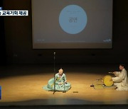 [여기는 원주] ‘예·체능 꿈나무’ 지원…후원 손길 더 필요