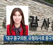 “대구 중구의원, 유령회사로 중구와 수의계약”