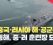 [현장영상] 중국·러시아 해·공군 집결…동해 합동훈련 정기화하나?