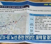 [간추린 소식] ‘GTX-B’ 노선 춘천 연장안, 올해 말 결정될 듯 외