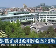 춘천지방법원 “동내면 고은리 행정타운으로 이전 확정”