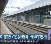 ‘집중호우’ 경전선 KTX·일반열차 내일부터 정상화