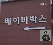 [단독] 야산에, 강변에…흔적도 없이 숨진 아기 32명 또 확인