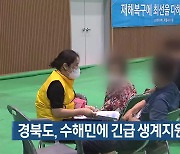 경북도, 수해민에 긴급 생계지원금 지급