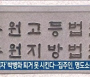 ‘성범죄자’ 박병화 퇴거 못 시킨다…집주인, 명도소송 패소