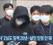 ‘인하대 추락사’ 2심도 징역 20년…살인 인정 안 돼