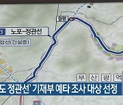 ‘도시철도 정관선’ 기재부 예타 조사 대상 선정