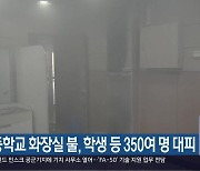 초등학교 화장실 불, 학생 등 350여 명 대피