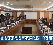 충남, 첨단전략산업 특화단지 ‘선정’…대전 ‘탈락’