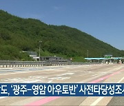 전남도, ‘광주-영암 아우토반’ 사전타당성조사