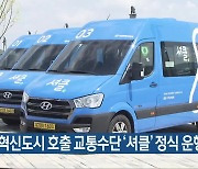 충북혁신도시 호출 교통수단 ‘셔클’ 정식 운행