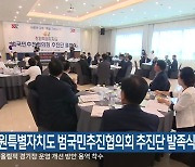 강원특별자치도 범국민추진협의회 추진단 발족식