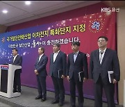 국가첨단산업 특화단지 지정…“이차전지 산업수도”