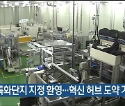 울산상의 “특화단지 지정 환영…혁신 허브 도약 기대”