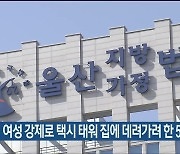 만취 여성 강제로 택시 태워 집에 데려가려 한 50대 집유