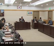 지원 조례안 쏟아내는 강원도의회…‘실효성·적절성’ 논란