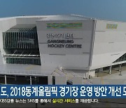 강원도, 2018동계올림픽 경기장 운영 방안 개선 모색