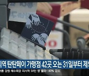 태백지역 탄탄페이 가맹점 42곳 오는 31일부터 제외