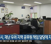 속초시, 재난 우려 지역 공무원 책임 담당제 지정